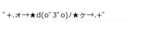 ﾟ+.ォ→★d(oﾟ3ﾟo)ﾉ★ヶ→.+ﾟ
-顔文字