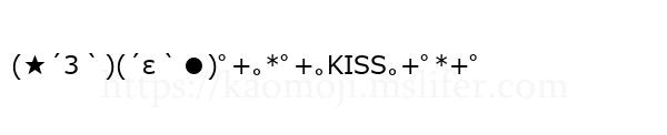 (★´3｀)(´ε｀●)ﾟ+｡*ﾟ+｡KISS｡+ﾟ*+ﾟ
-顔文字