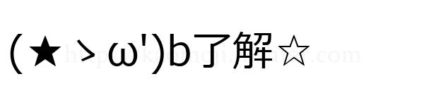 (★ゝω')b了解☆
-顔文字