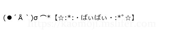 (●´Å｀)σ ⌒*【☆:*:・ばぃばぃ・:*ﾟ☆】
-顔文字
