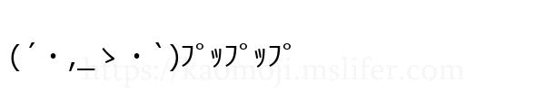 (´・,_ゝ・`)ﾌﾟｯﾌﾟｯﾌﾟ
-顔文字