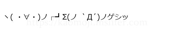 ヽ( ・∀・)ノ┌┛Σ(ノ ｀Д´)ノゲシッ
-顔文字