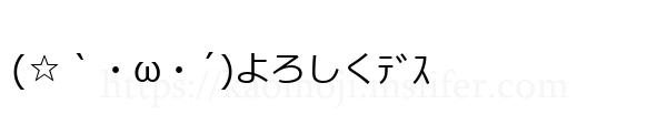 (☆｀・ω・´)よろしくﾃﾞｽ
-顔文字