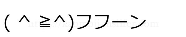 ( ^ ≧^)フフーン
-顔文字