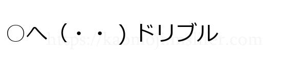 ○へ（・・ ) ドリブル
-顔文字