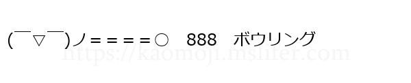 (￣▽￣)ノ＝＝＝＝○　888　ボウリング
-顔文字