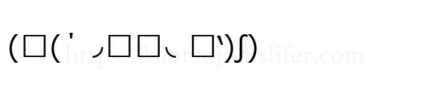 (ી(΄◞ิ౪◟ิ‵)ʃ) 
-顔文字
