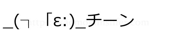 _(┐「ε:)_チーン
-顔文字