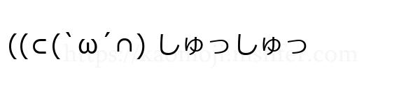 ((⊂(`ω´∩) しゅっしゅっ
-顔文字