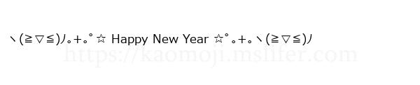 ヽ(≧▽≦)ﾉ｡+｡ﾟ☆ Happy New Year ☆ﾟ｡+｡ヽ(≧▽≦)ﾉ
-顔文字