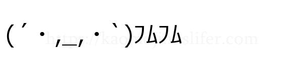 (´・,_,・`)ﾌﾑﾌﾑ
-顔文字