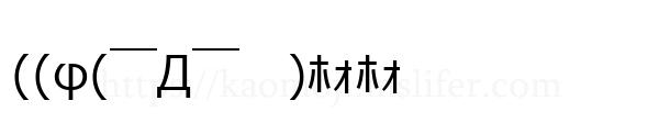 ((φ(￣Д￣　)ﾎｫﾎｫ
-顔文字