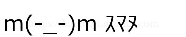 m(-_-)m ｽﾏﾇ
-顔文字