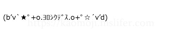 (b’v`★ﾟ+o.ﾖﾛｼｸﾃﾞｽ.o+ﾟ☆´v’d)
-顔文字
