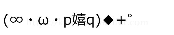 (∞・ω・p嬉q)◆+゜
-顔文字