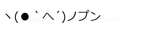 ヽ(●｀へ´)ノプン
-顔文字