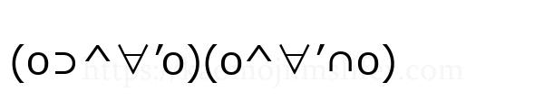 (o⊃^∀’o)(o^∀’∩o)
-顔文字