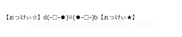 【ぉっけぃ☆】d(-□-●)≡(●-□-)b【ぉっけぃ★】
-顔文字