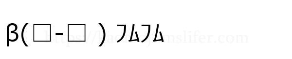 β(□-□ ) ﾌﾑﾌﾑ
-顔文字