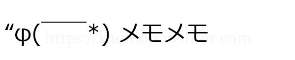 “φ(￣￣*) メモメモ
-顔文字