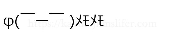 φ(￣ー￣ )ﾒﾓﾒﾓ
-顔文字