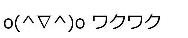 o(^∇^)o ワクワク
-顔文字