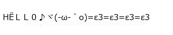 ΗЁＬＬ０♪ヾ(-ω-｀o)=ε3=ε3=ε3=ε3
-顔文字