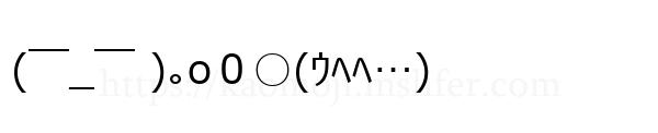 (￣_￣ )｡o０○(ｳﾍﾍ…)
-顔文字