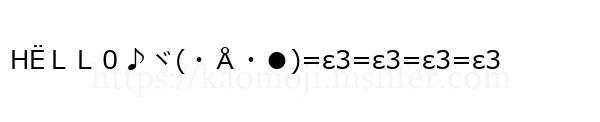 ΗЁＬＬ０♪ヾ(・Å・●)=ε3=ε3=ε3=ε3
-顔文字