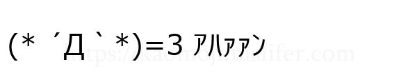 (* ´Д｀*)=3 ｱﾊｧｧﾝ
-顔文字
