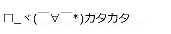 □_ヾ(￣∀￣*)カタカタ
-顔文字