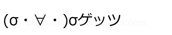 (σ・∀・)σゲッツ
-顔文字