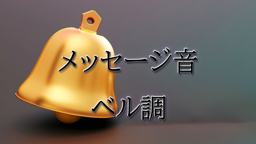 メッセージ音9の着信音・通知音